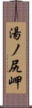 湯ノ尻岬 Scroll