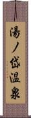 湯ノ岱温泉 Scroll