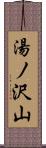 湯ノ沢山 Scroll