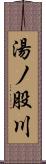 湯ノ股川 Scroll