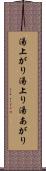 湯上がり Scroll