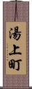 湯上町 Scroll