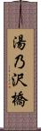 湯乃沢橋 Scroll