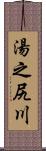 湯之尻川 Scroll