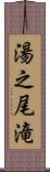 湯之尾滝 Scroll