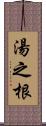 湯之根 Scroll