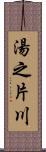 湯之片川 Scroll