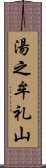 湯之牟礼山 Scroll