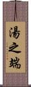 湯之端 Scroll