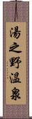 湯之野温泉 Scroll