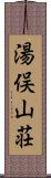 湯俣山荘 Scroll