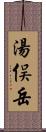 湯俣岳 Scroll