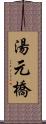 湯元橋 Scroll