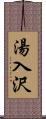 湯入沢 Scroll