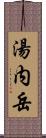 湯内岳 Scroll