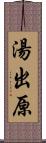 湯出原 Scroll