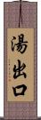 湯出口 Scroll