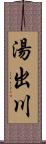 湯出川 Scroll