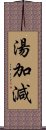 湯加減 Scroll