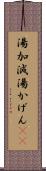 湯加減 Scroll