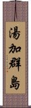 湯加群島 Scroll