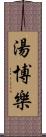 湯博樂 Scroll