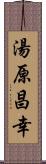 湯原昌幸 Scroll