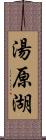 湯原湖 Scroll