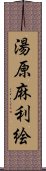 湯原麻利絵 Scroll