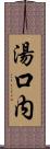 湯口内 Scroll