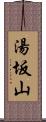 湯坂山 Scroll