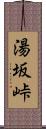 湯坂峠 Scroll