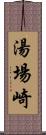 湯場崎 Scroll