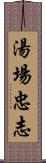 湯場忠志 Scroll