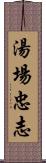 湯場忠志 Scroll