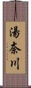 湯奈川 Scroll