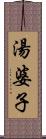 湯婆子 Scroll