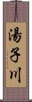 湯子川 Scroll