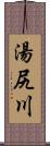 湯尻川 Scroll