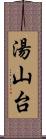 湯山台 Scroll