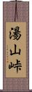 湯山峠 Scroll