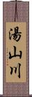 湯山川 Scroll
