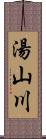 湯山川 Scroll