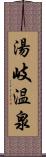 湯岐温泉 Scroll