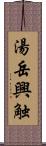 湯岳興触 Scroll