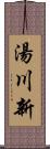 湯川新 Scroll