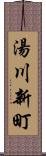 湯川新町 Scroll