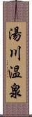 湯川温泉 Scroll