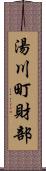 湯川町財部 Scroll