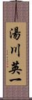 湯川英一 Scroll